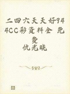 二四六天天好944CC彩资料全 免费